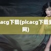 picacg下载(picacg下载安卓网)