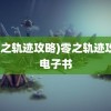 (零之轨迹攻略)零之轨迹攻略电子书