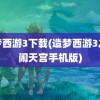 造梦西游3下载(造梦西游3之大闹天宫手机版)