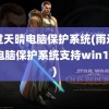 雨过天晴电脑保护系统(雨过天晴电脑保护系统支持win10吗)