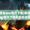 (泰萌主app官方下载)泰萌主app官方下载粉色安卓版