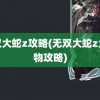 无双大蛇z攻略(无双大蛇z全人物攻略)